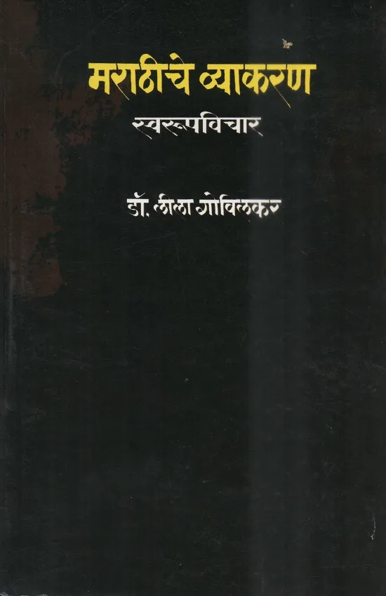 मराठीचे व्याकरण:स्वरूपविचार