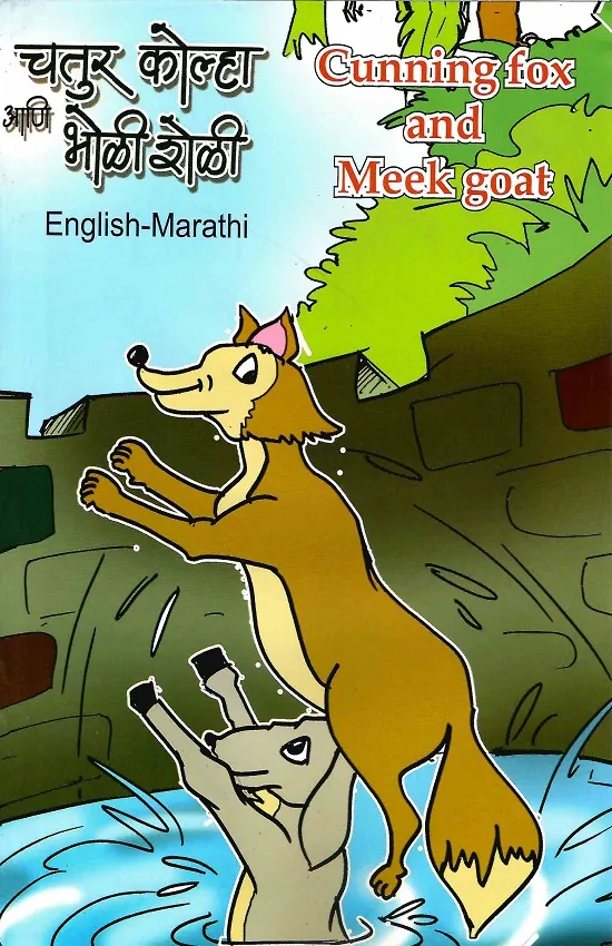 चतुर कोल्हा आणि भोळी शेळी