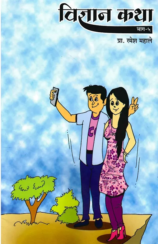 विज्ञान कथा भाग-५