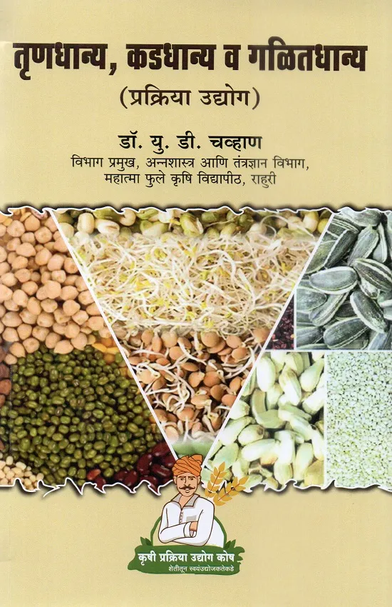 तृणधान्य-कडधान्य व गळीतधान्य प्रक्रिया उद्योग