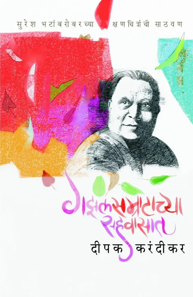 Gazalsamratachya Sahawasat