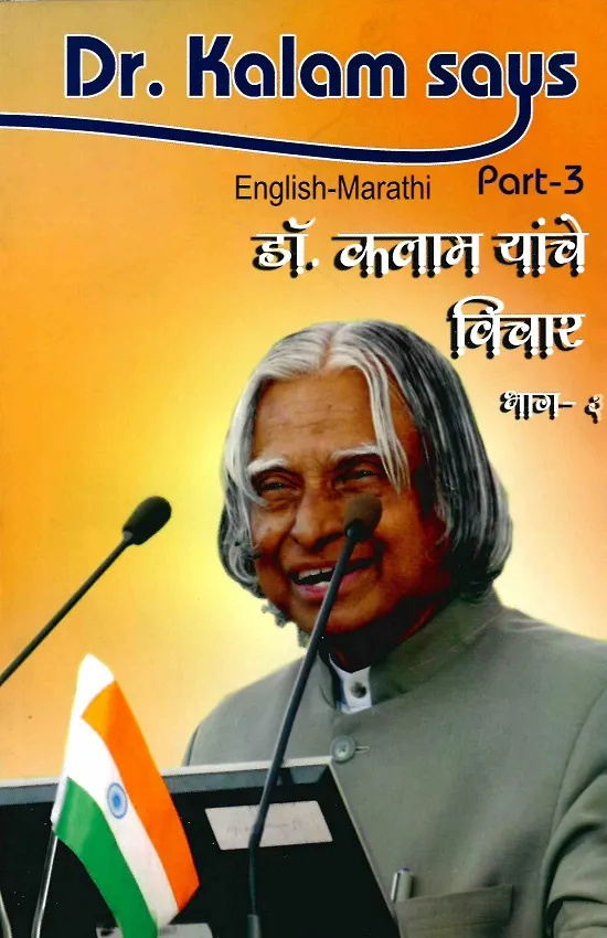 डॉ.कलाम यांचे विचार भाग-३