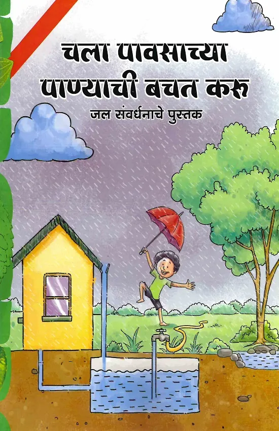 चला पावसाच्या पाण्याची बचत करू