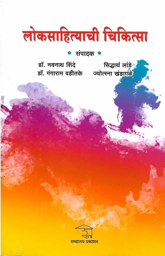 लोकसाहित्याची चिकित्सा