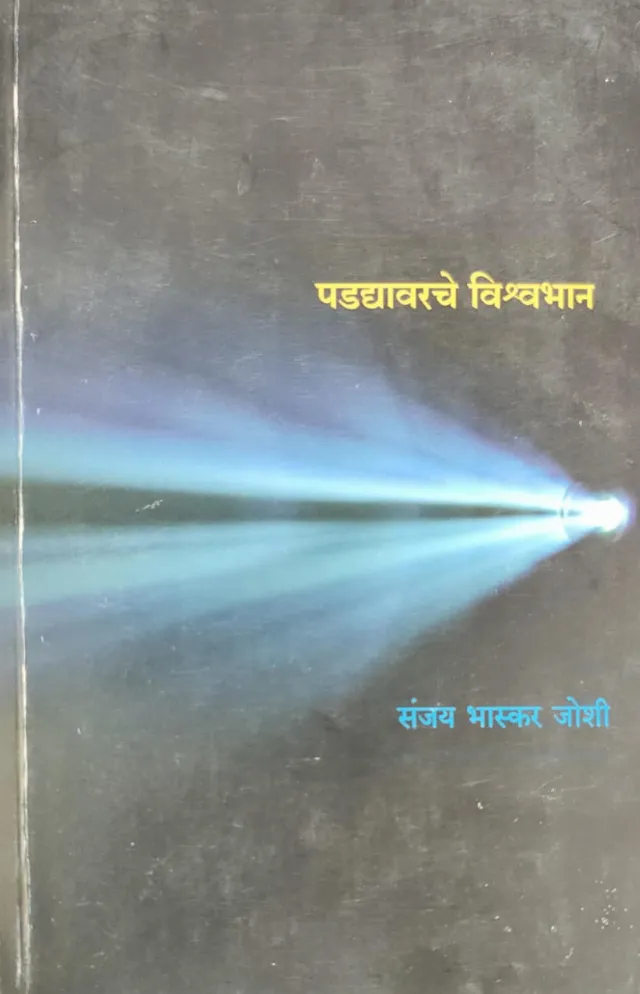 पडद्यावरचे विश्वभान