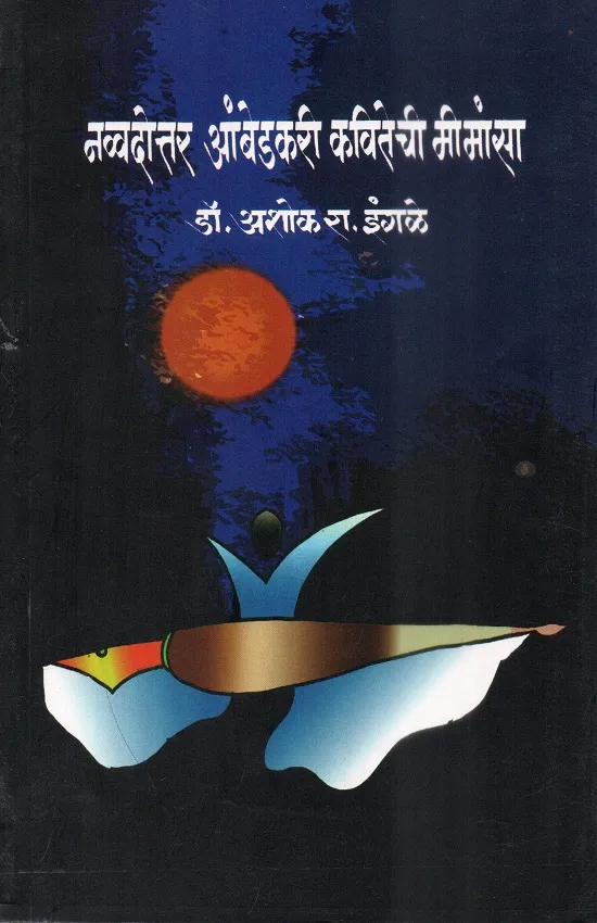 नव्वदोत्तर आंबेडकरी कवितेची मीमांसा