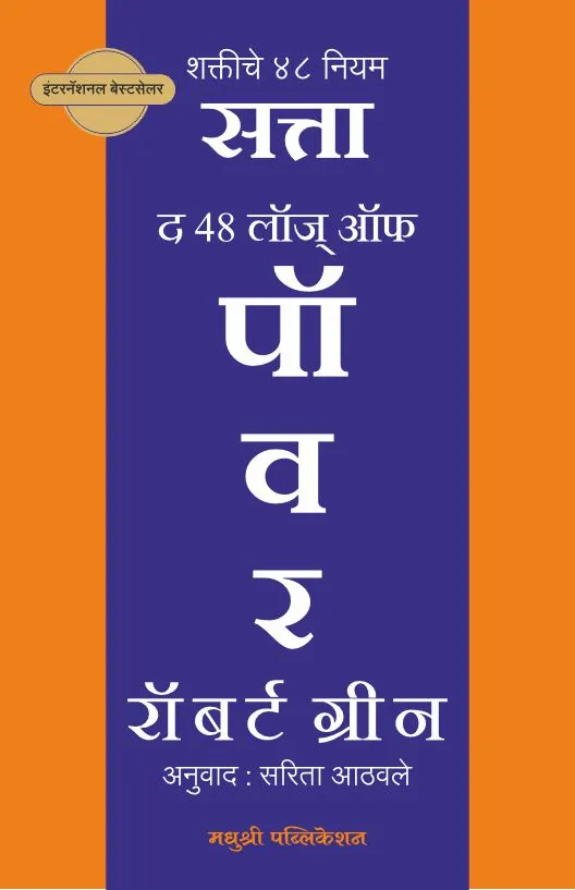 द 48 लॉज ऑफ पॉवर