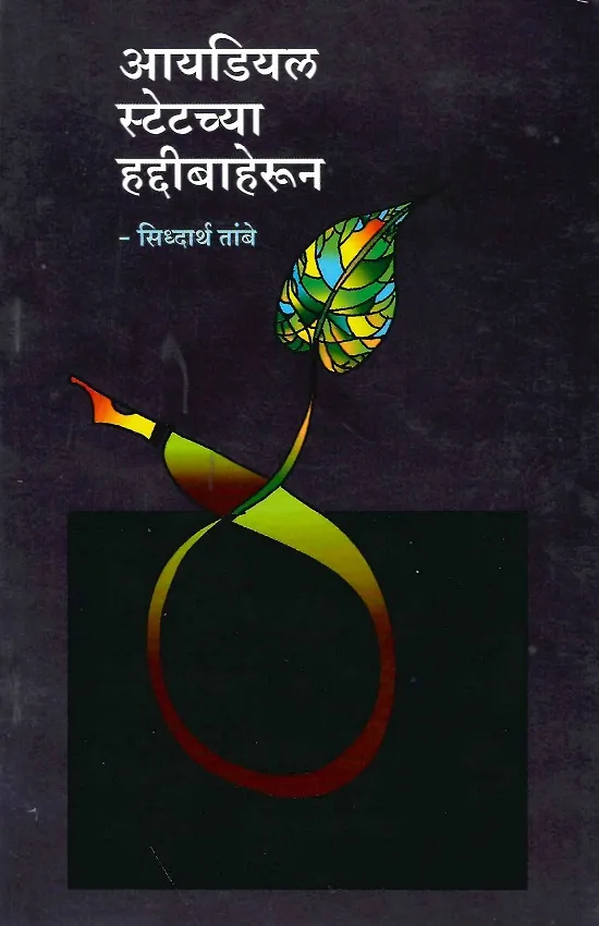 आयडियल स्टेटच्या हद्दीबाहेरून