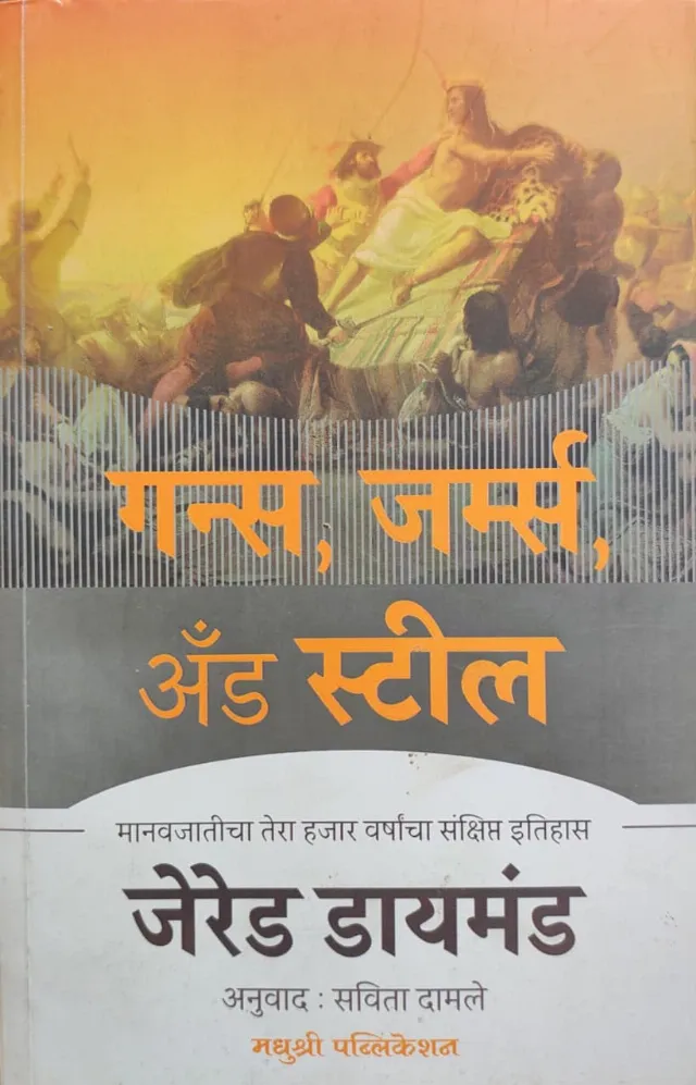 गन्स, जर्म्स अँड स्टील