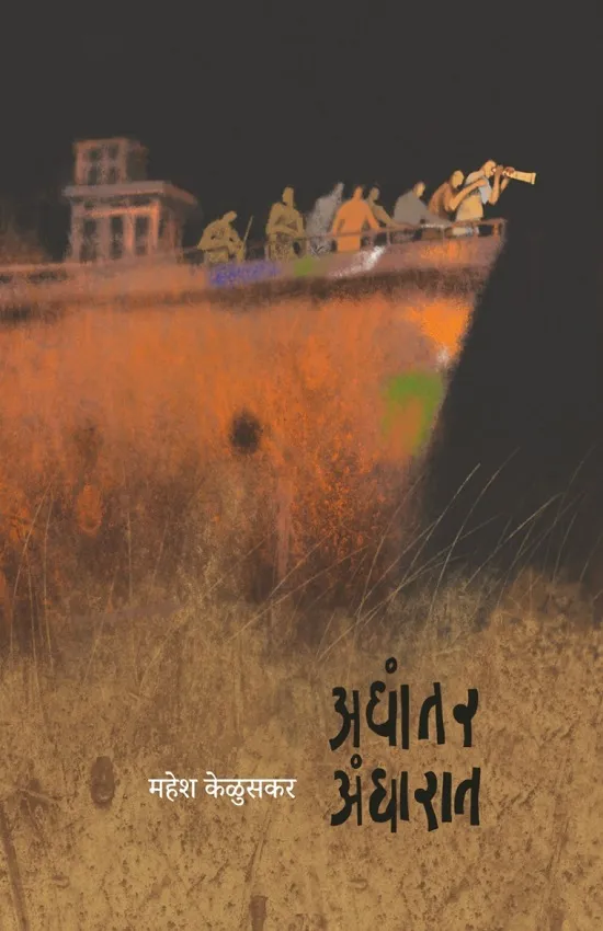 अधांतर अंधारात