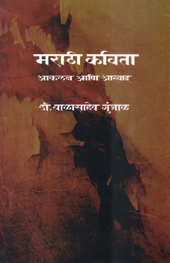 मराठी कविता-आकलन आणि आस्वाद