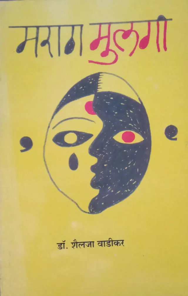 मराठा मुलगी