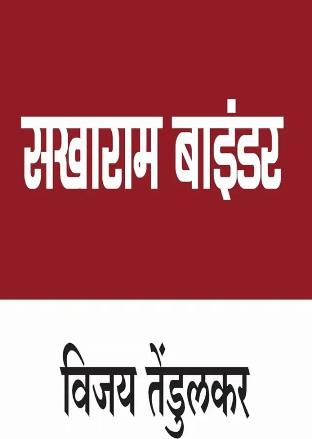 सखाराम बाइंडर