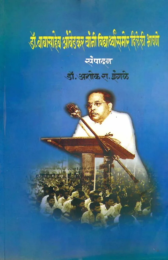 डॉ. बाबासाहेब आंबडेकर यांनी विद्यार्थ्यांसमोर दिलेली भाषणे