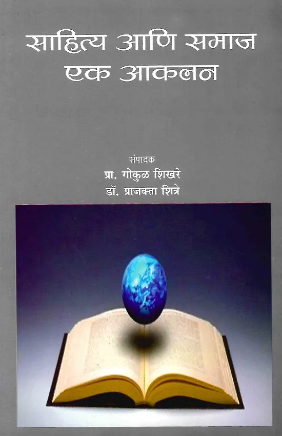 साहित्य आणि समाज एक आकलन