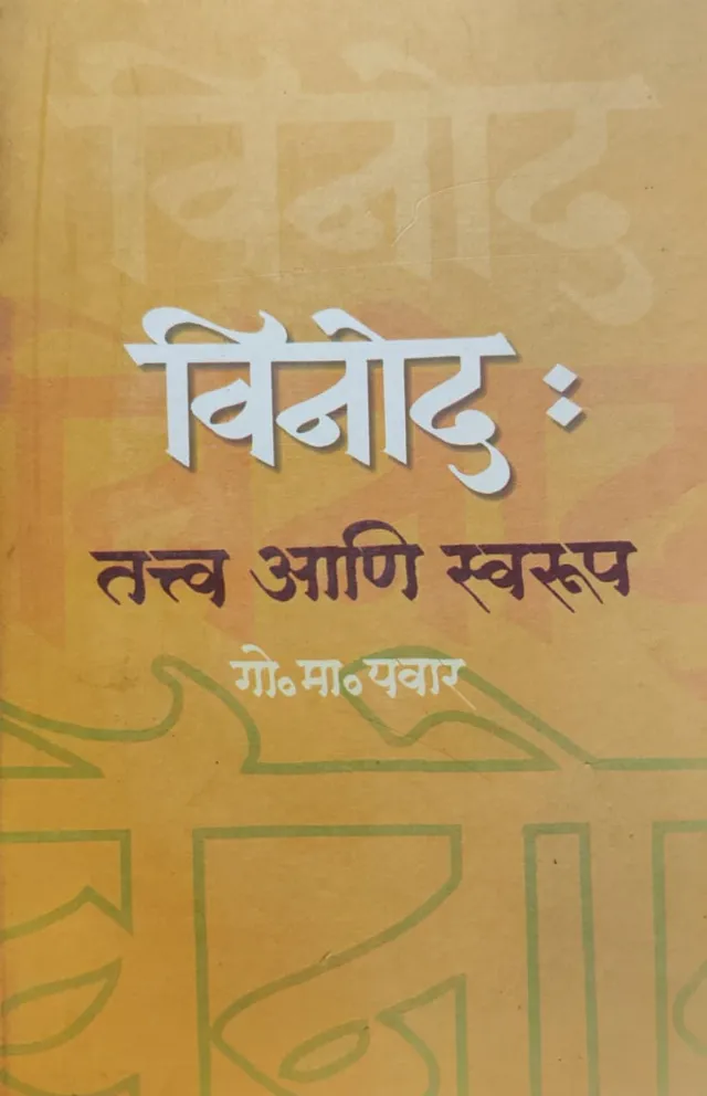 विनोद : तत्त्व आणि स्वरूप