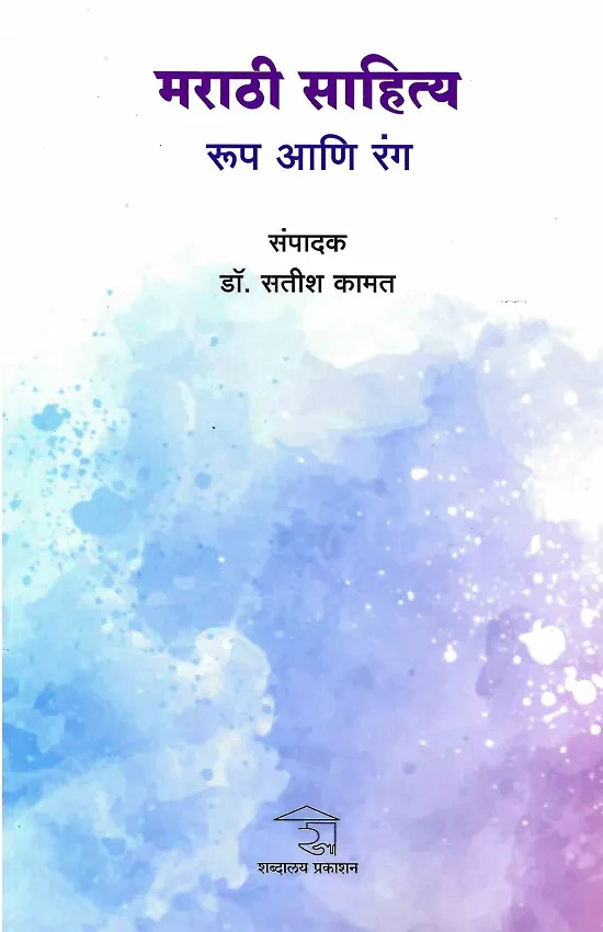 मराठी साहित्य-रूप आणि रंग