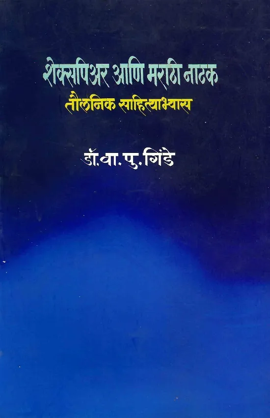 शेक्सपिअर आणि मराठी नाटक : तौलनिक साहित्यभ्यास