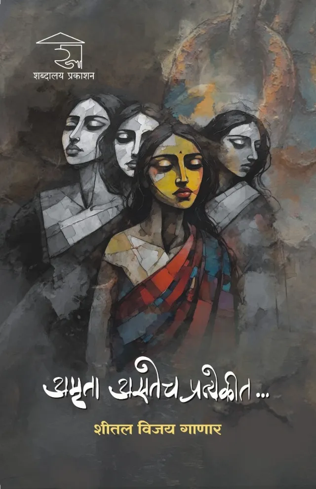 Amruta Asatech Pratyekit