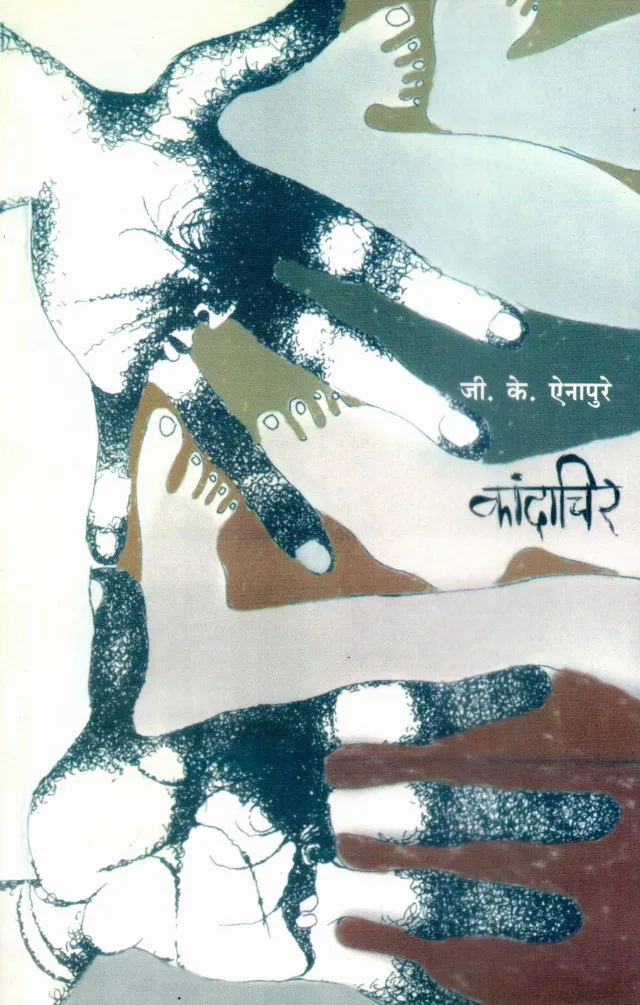 कांदाचिर