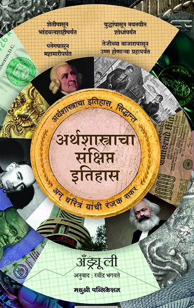 अर्थशास्त्राचा संक्षिप्त इतिहास
