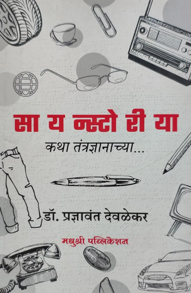 सायन्स्टोरीया - कथा तंत्रज्ञानाच्या...