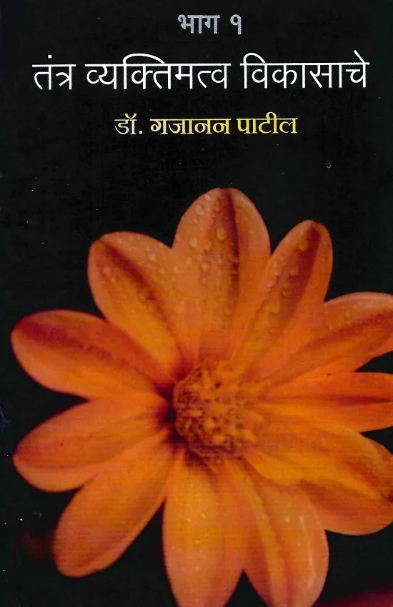तंत्र व्यक्तिमत्व विकासाचे भाग : १