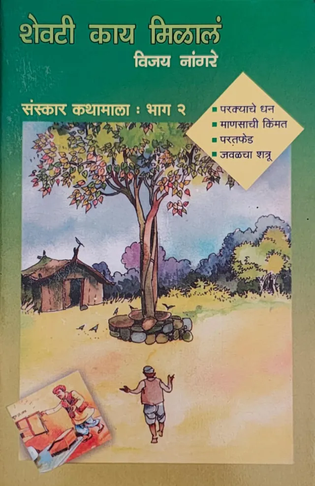 शेवटी काय मिळालं