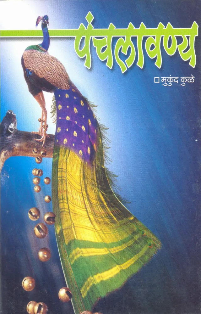 पंचलावण्य