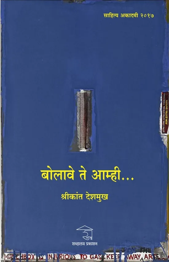 बोलावे ते आम्ही