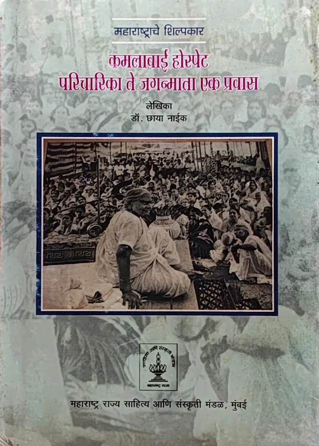 महाराष्ट्राचे शिल्पकार : कमलाबाई होस्पेट