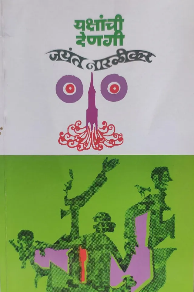 यक्षांची देणगी