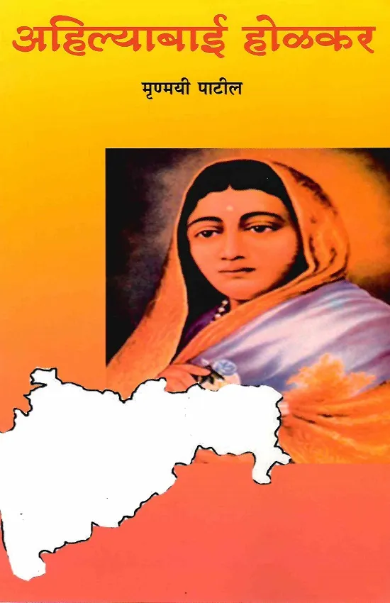 अहिल्याबाई होळकर : चरित्र आणि कार्य