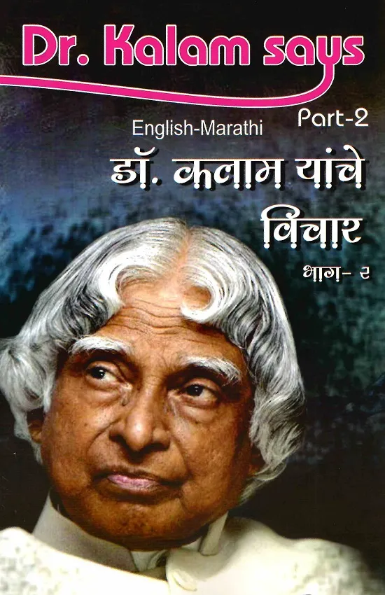 डॉ.कलाम यांचे विचार भाग-२