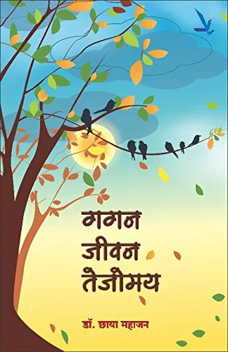 Gagan Jivan Tejomay