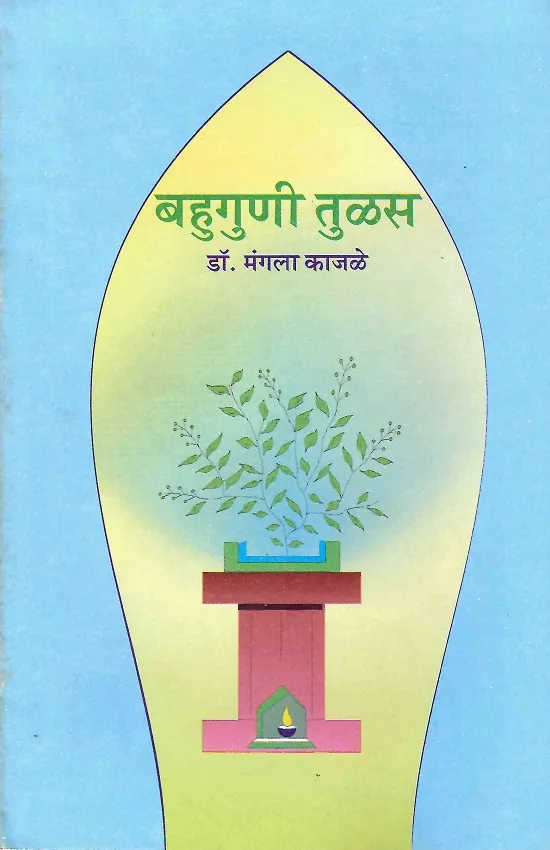 बहुगुणी तुळस