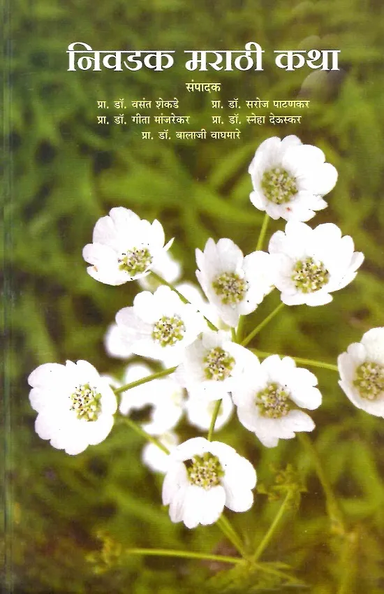 निवडक मराठी कथा