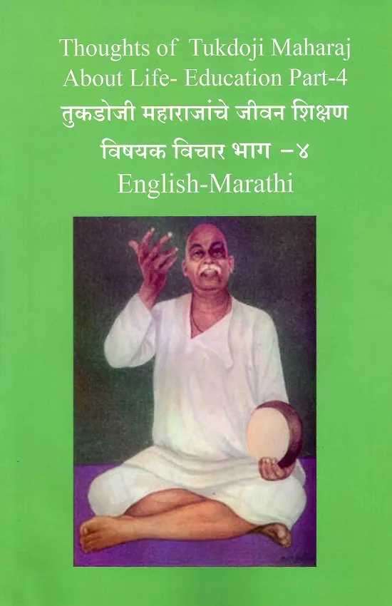 तुकडोजी महाराजांचे जीवन शिक्षण विषयक विचार भाग-४