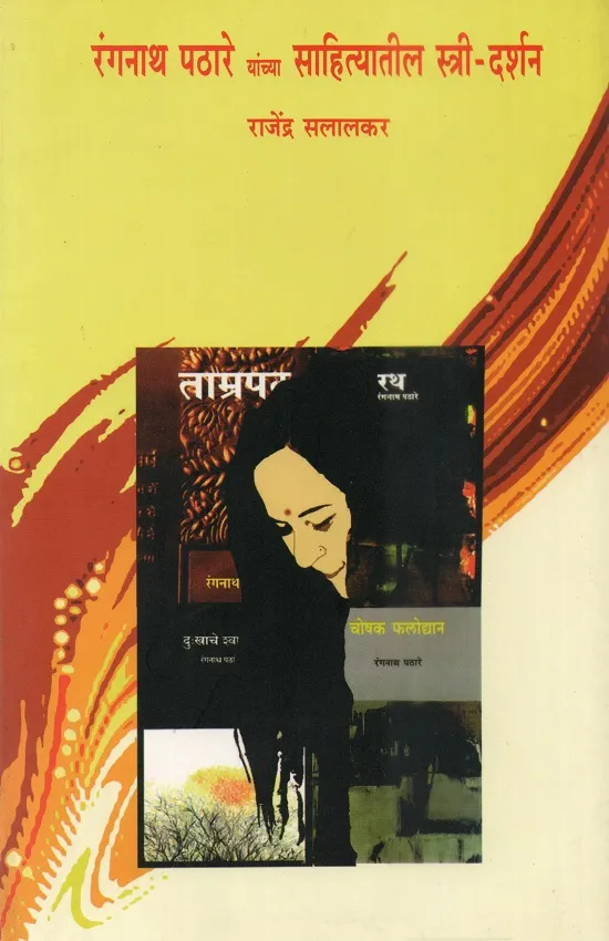 रंगनाथ पठारे यांच्या साहित्यातील स्त्री-दर्शन