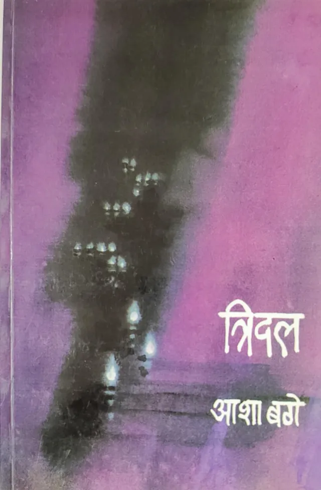 त्रिदल