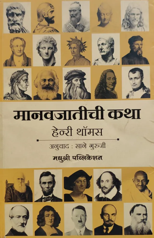 मानवजातीची कथा