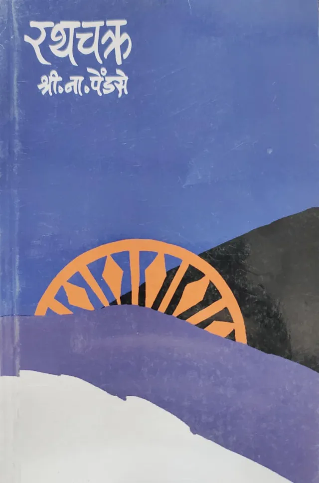 रथचक्र