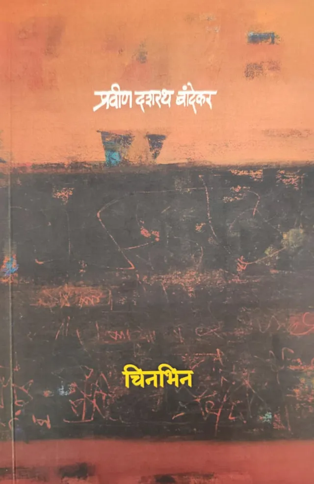 चिनभिन