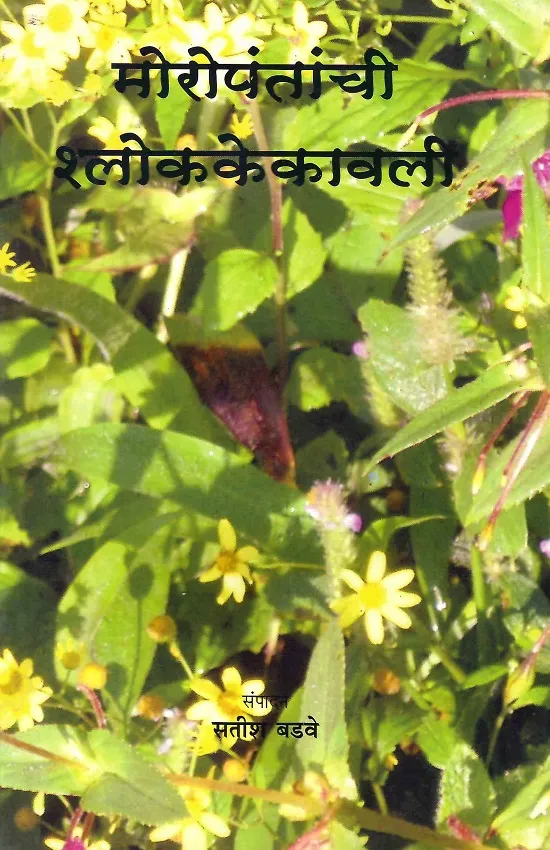 मोरोपंतांची श्लोककेकावली