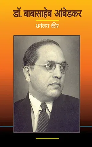 डॉ. बाबासाहेब आंबेडकर