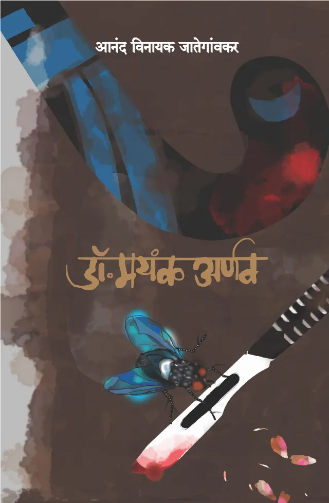 डॉ. मयंक अर्णव