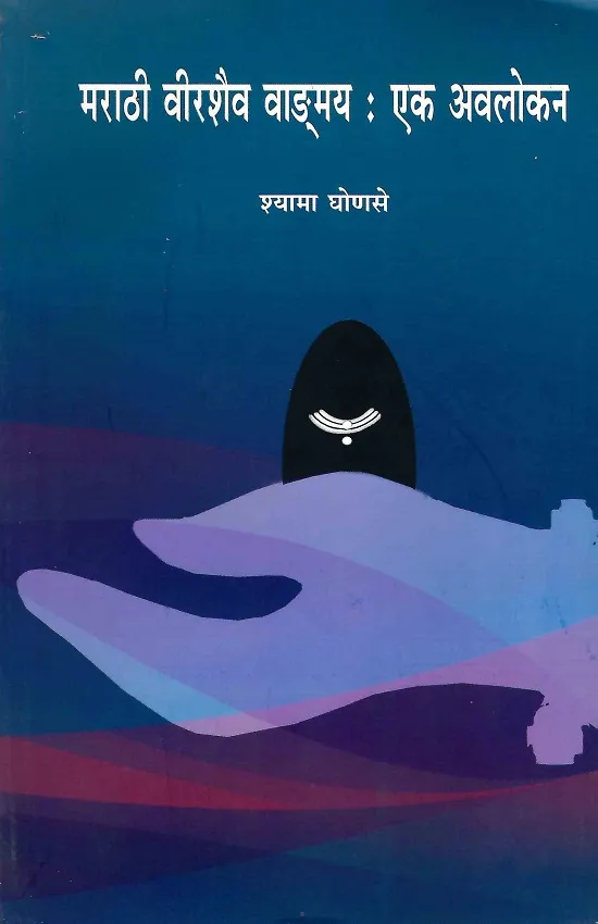 मराठी वीरशैव वाङमय: एक अवलोकन