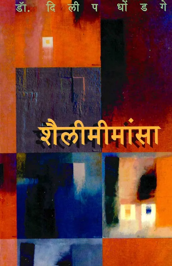 शैलीमीमांसा