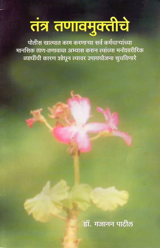 तंत्र तणावमुक्तीचे