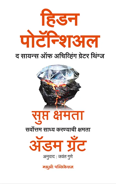 हिडन पोटॅन्शिअल